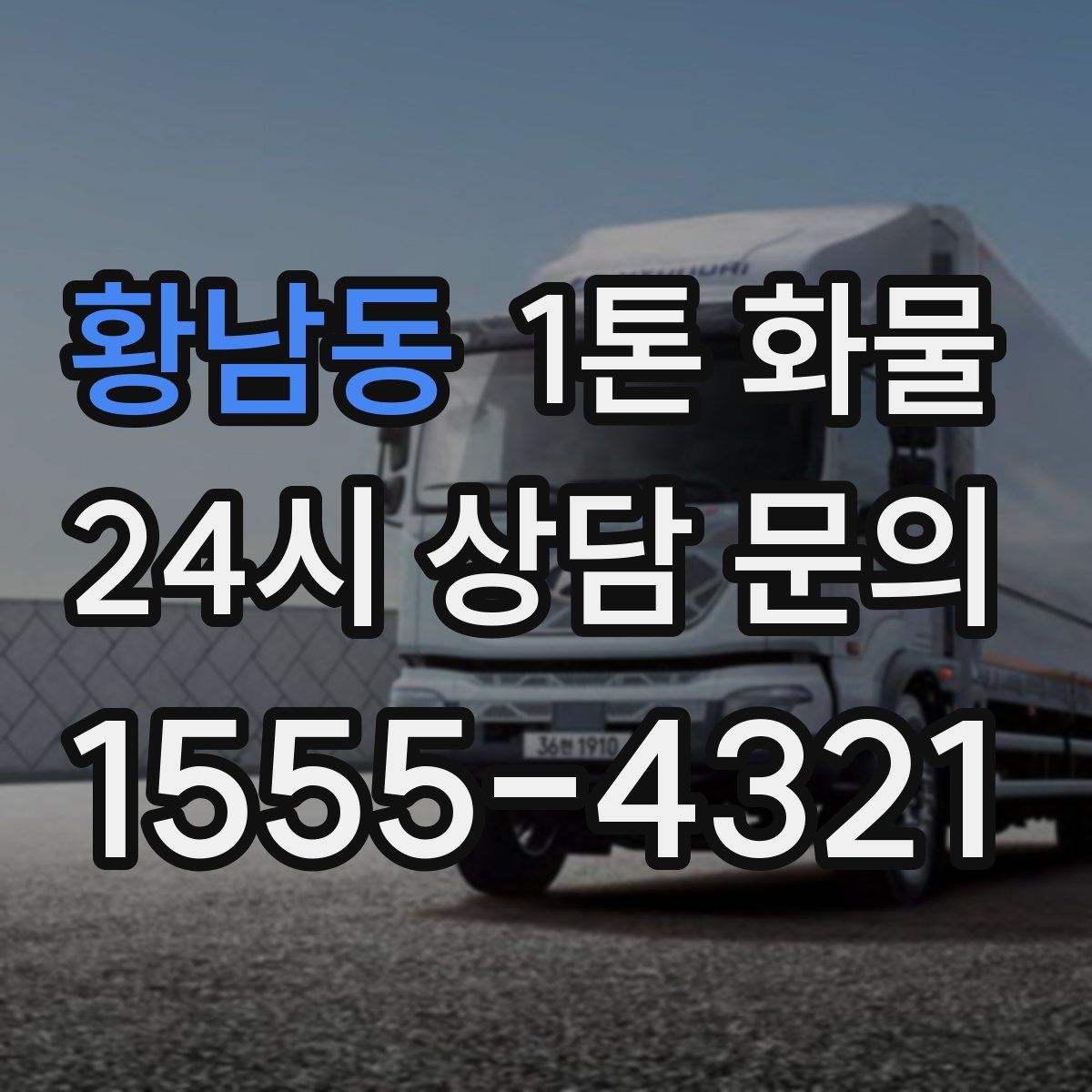 황남동 1톤 화물