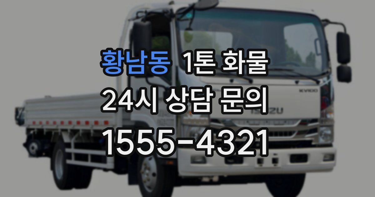 황남동 1톤 화물