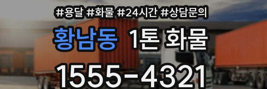 황남동 1톤 화물