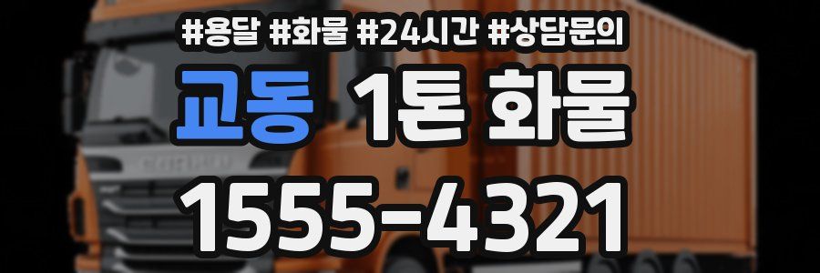 교동 1톤 화물