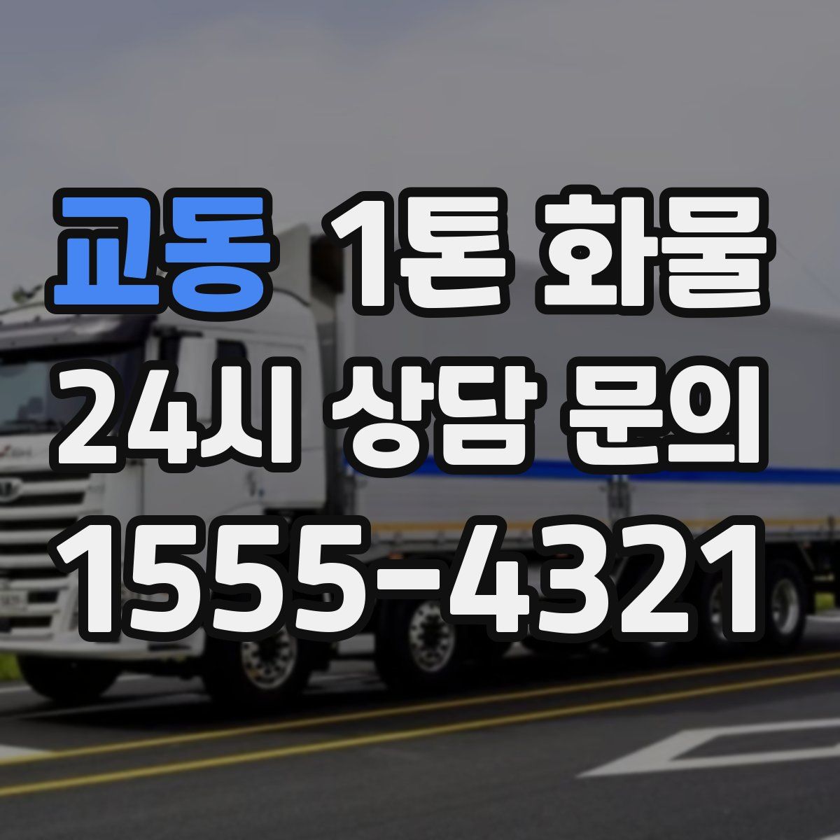 교동 1톤 화물