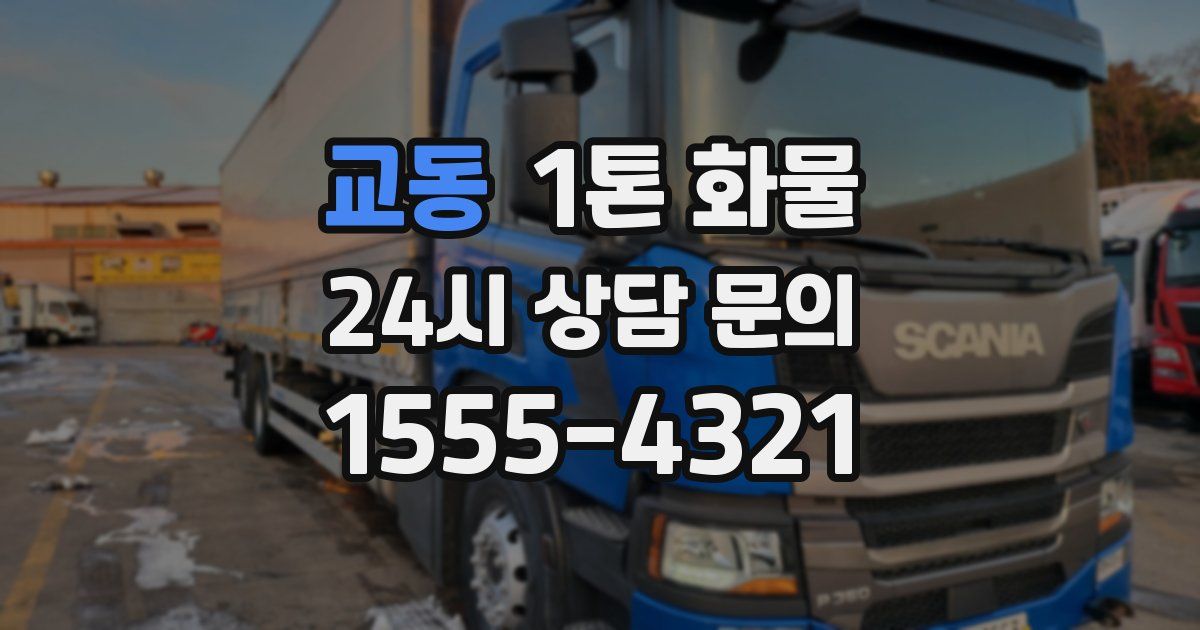 교동 1톤 화물