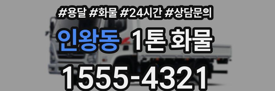 인왕동 1톤 화물