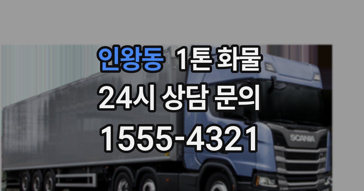 인왕동 1톤 화물