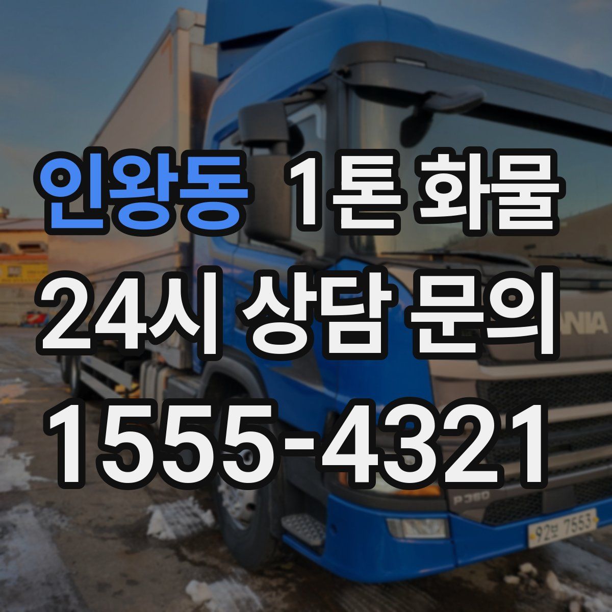 인왕동 1톤 화물