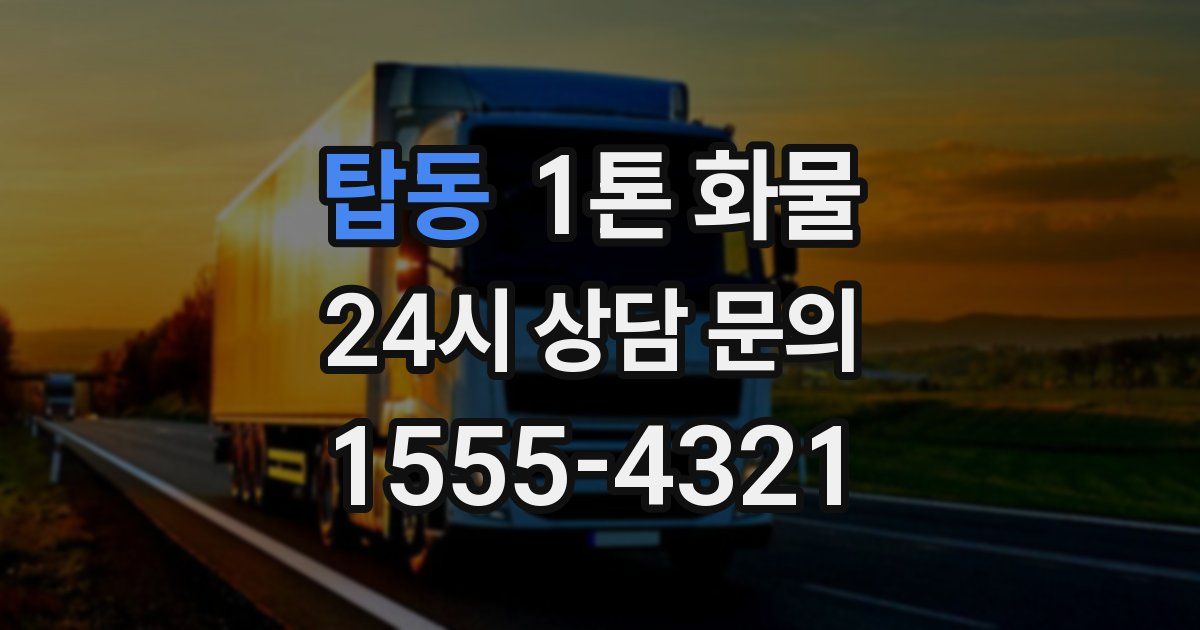 탑동 1톤 화물