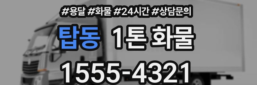 탑동 1톤 화물