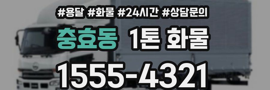 충효동 1톤 화물