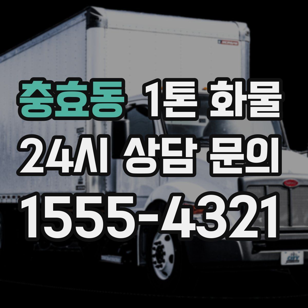 충효동 1톤 화물
