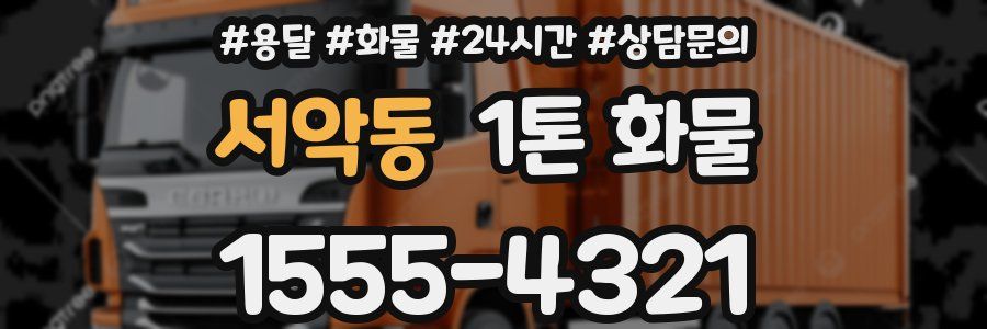 서악동 1톤 화물