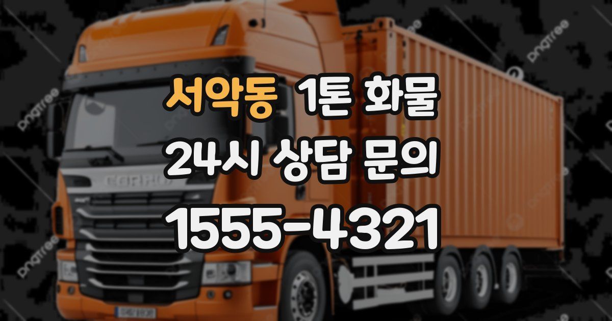 서악동 1톤 화물