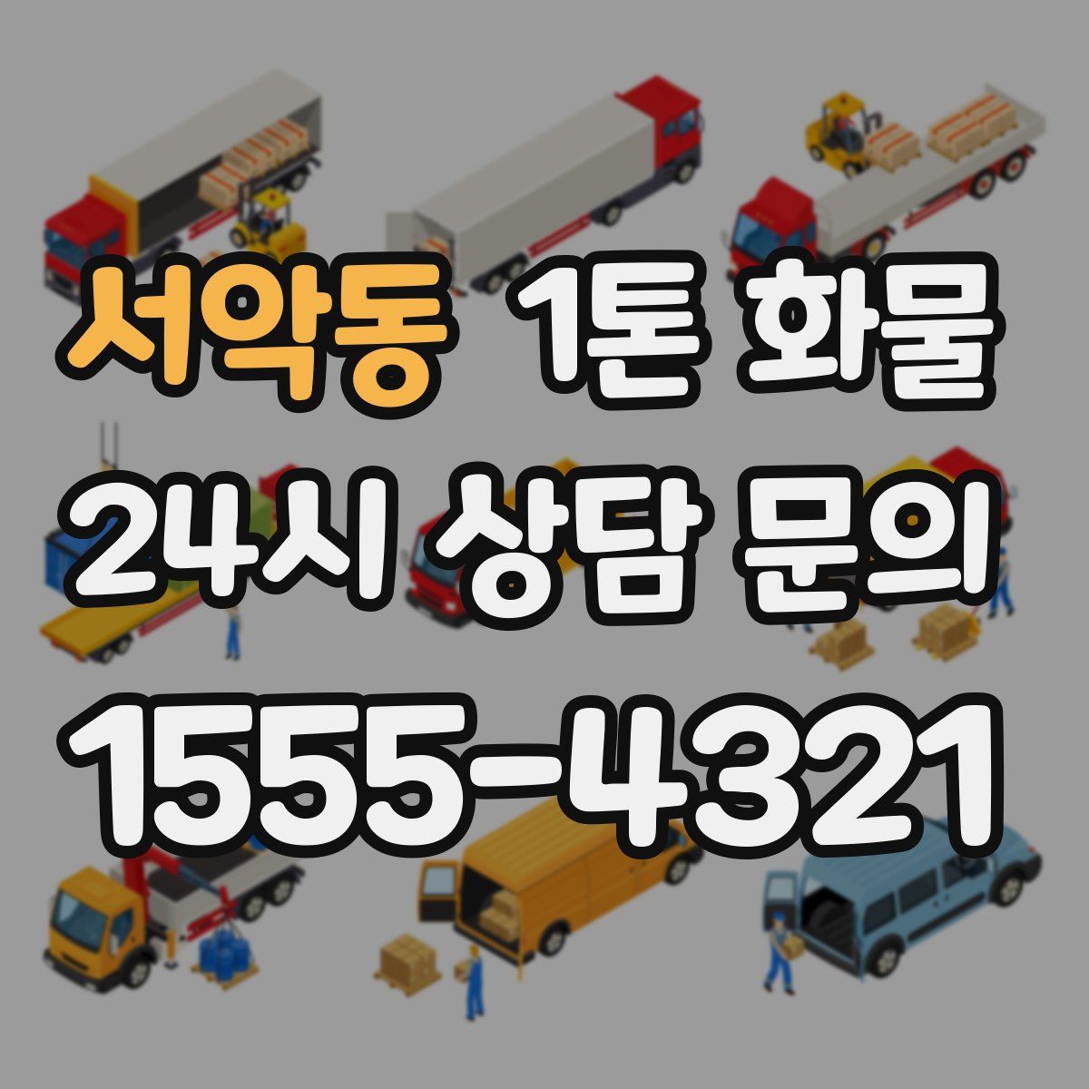 서악동 1톤 화물