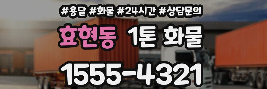 효현동 1톤 화물