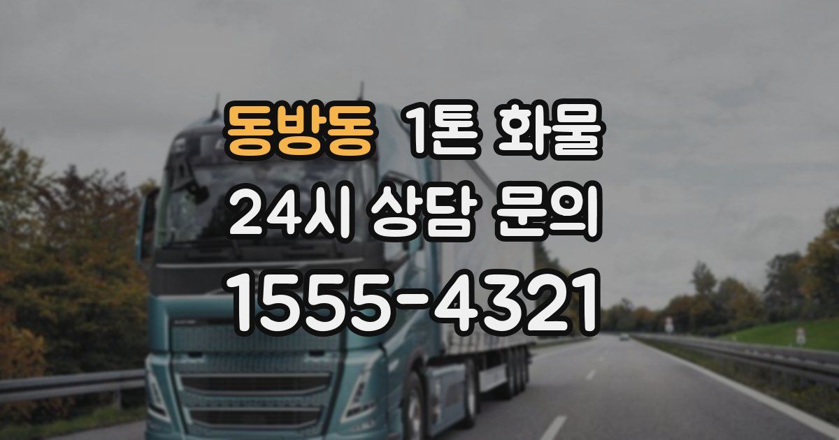 동방동 1톤 화물