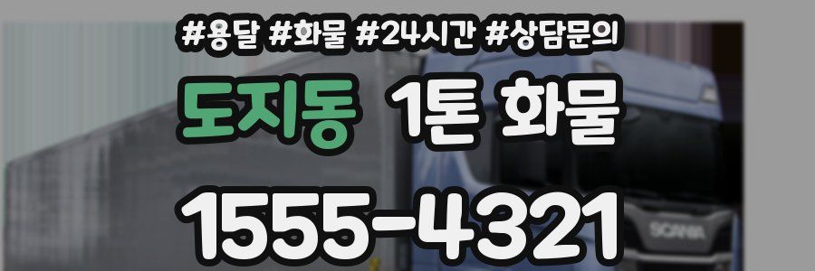 도지동 1톤 화물