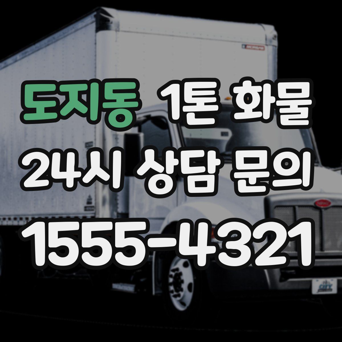 도지동 1톤 화물