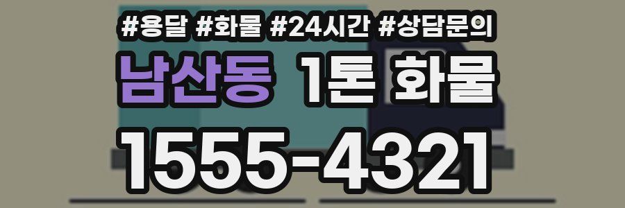 남산동 1톤 화물