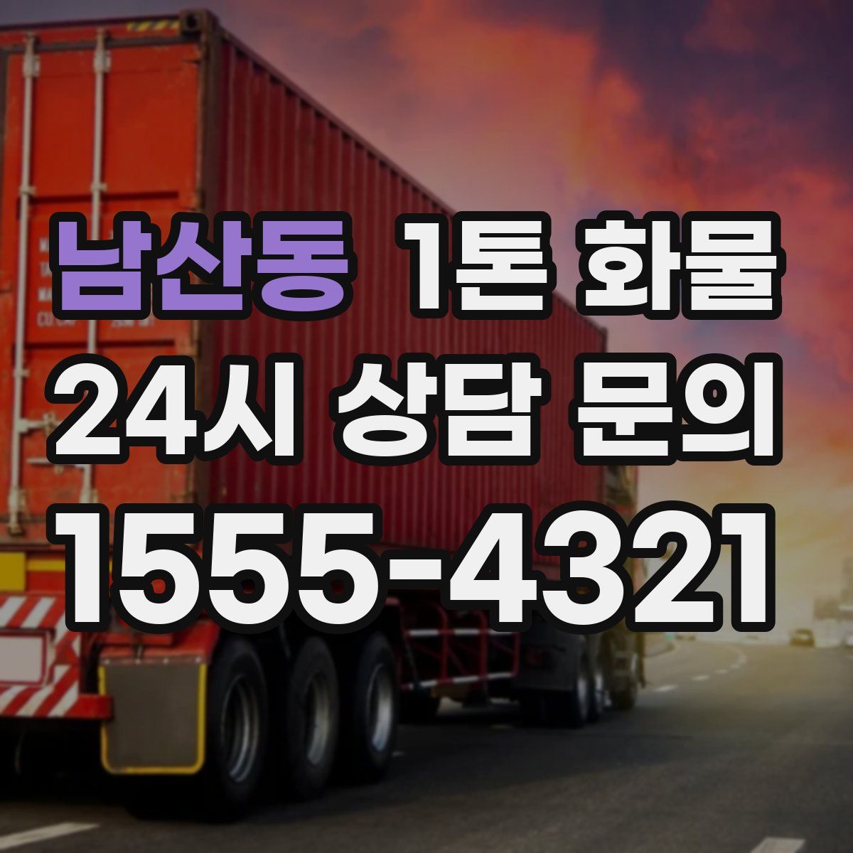 남산동 1톤 화물