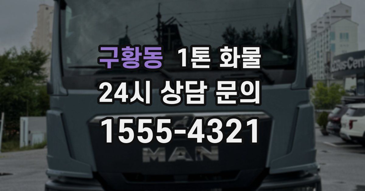 구황동 1톤 화물