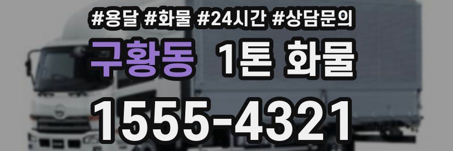 구황동 1톤 화물
