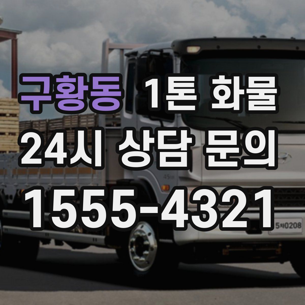 구황동 1톤 화물