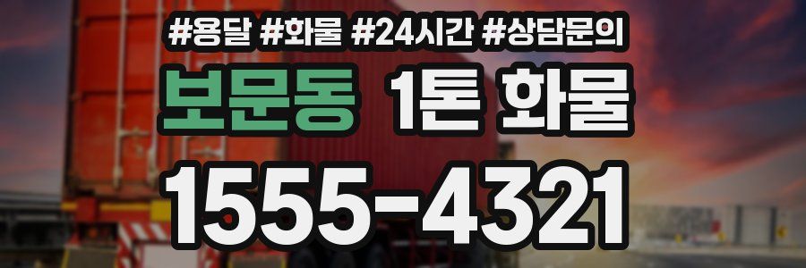 보문동 1톤 화물