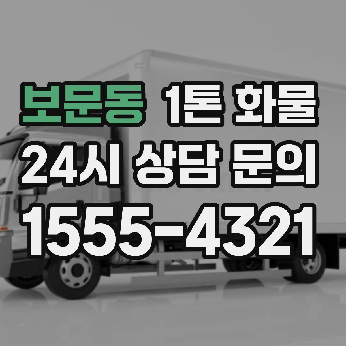보문동 1톤 화물
