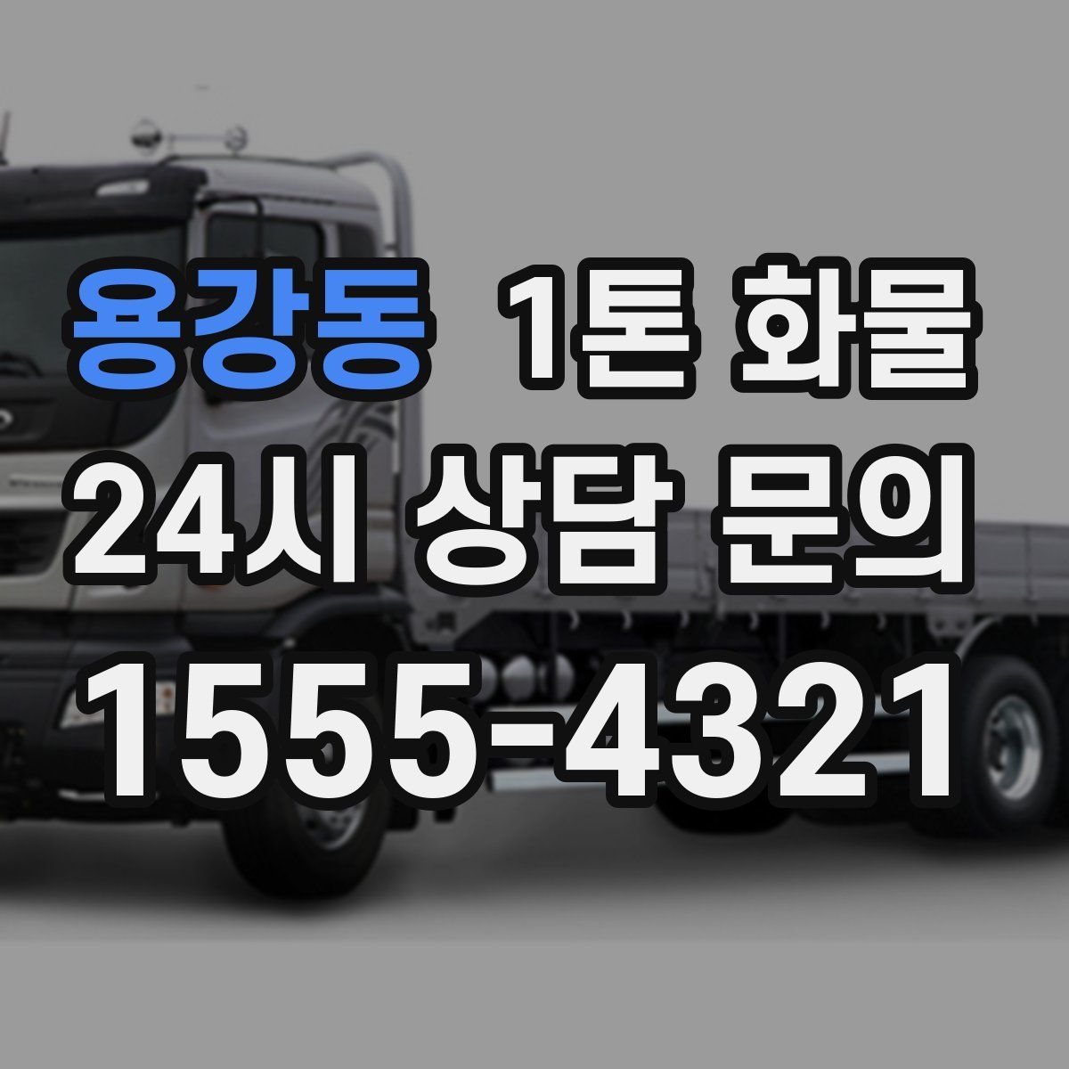 용강동 1톤 화물