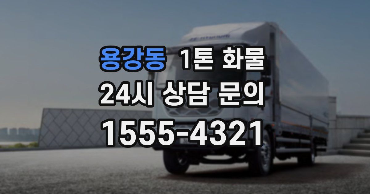용강동 1톤 화물