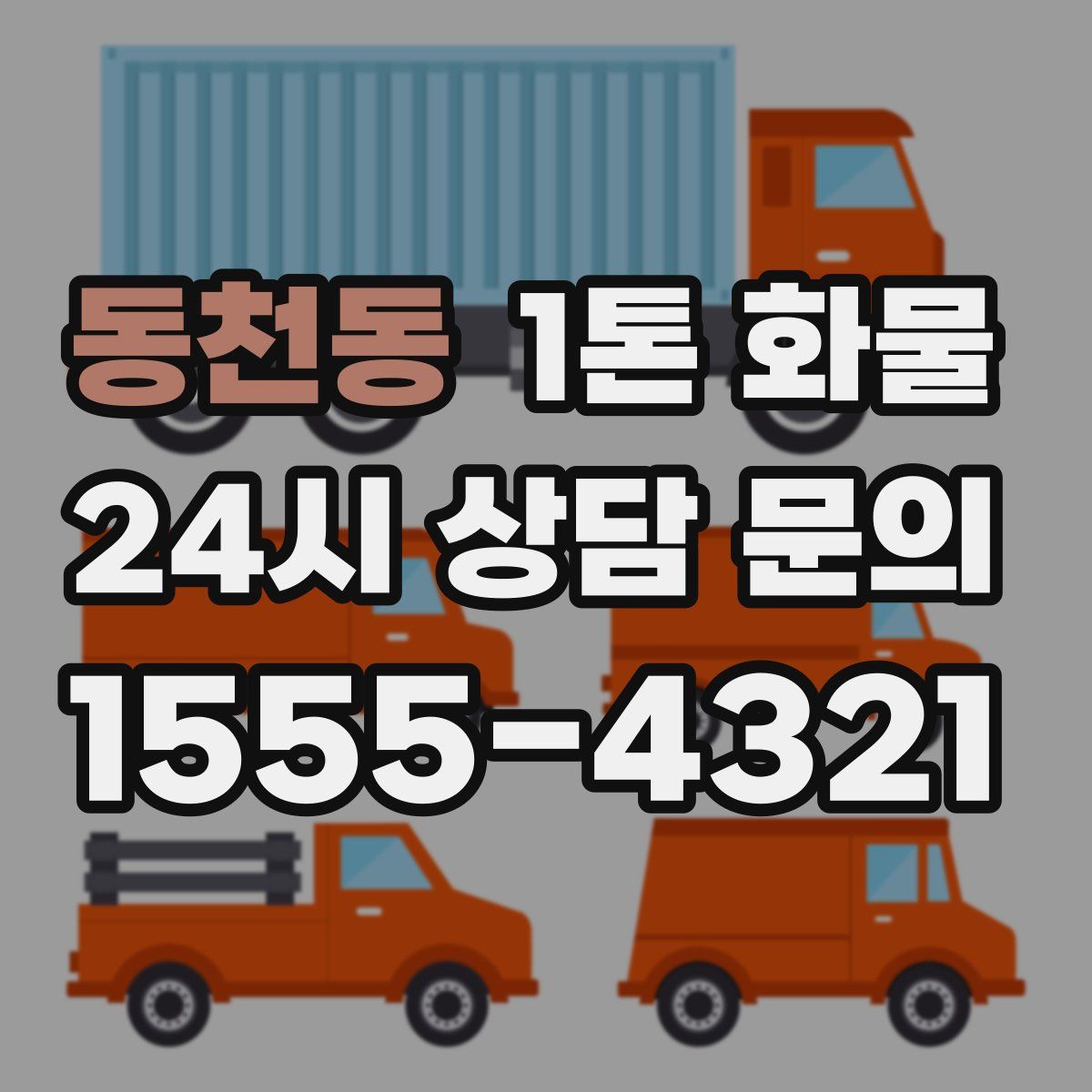 동천동 1톤 화물