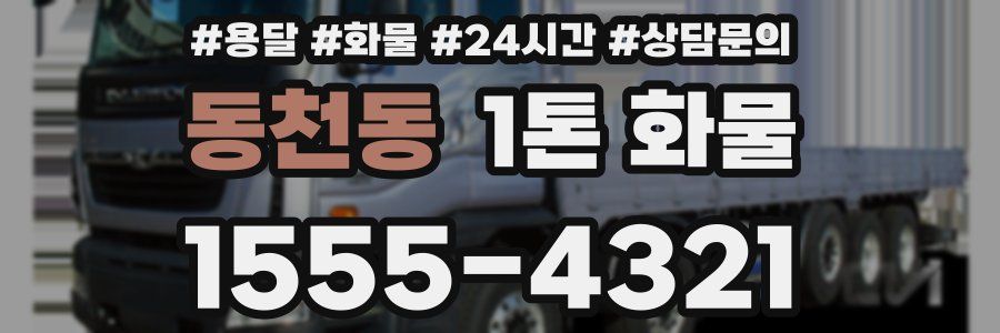 동천동 1톤 화물