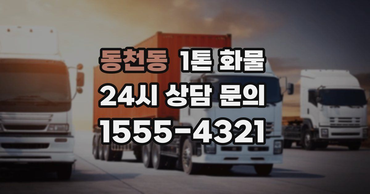 동천동 1톤 화물
