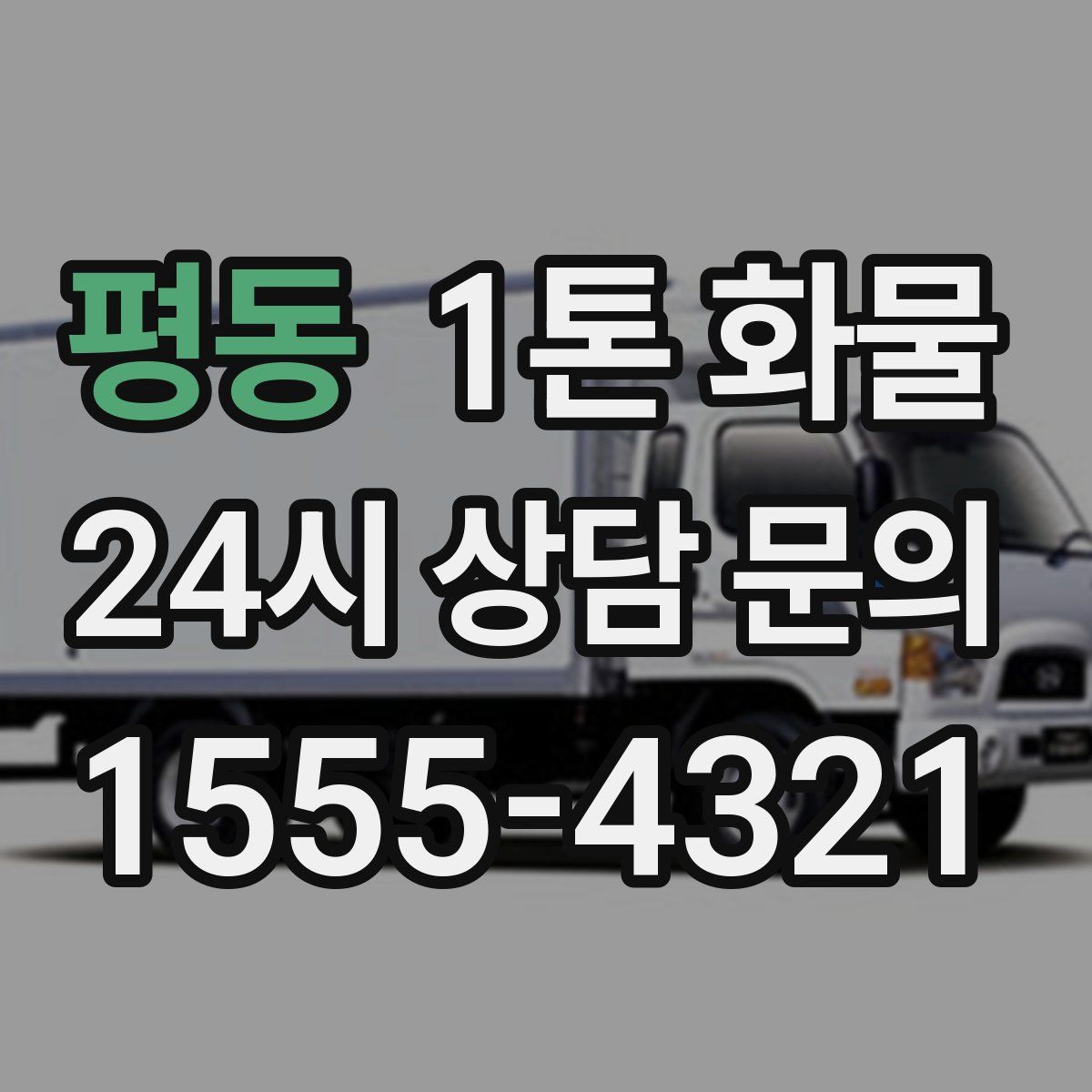 평동 1톤 화물