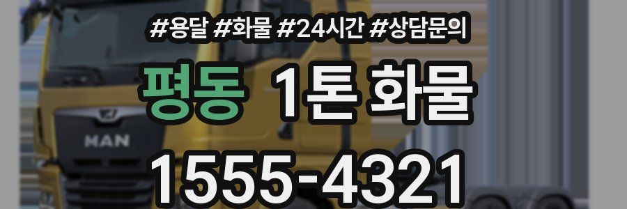 평동 1톤 화물