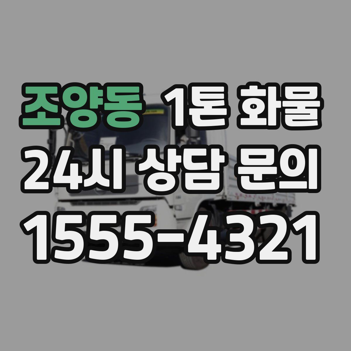 조양동 1톤 화물
