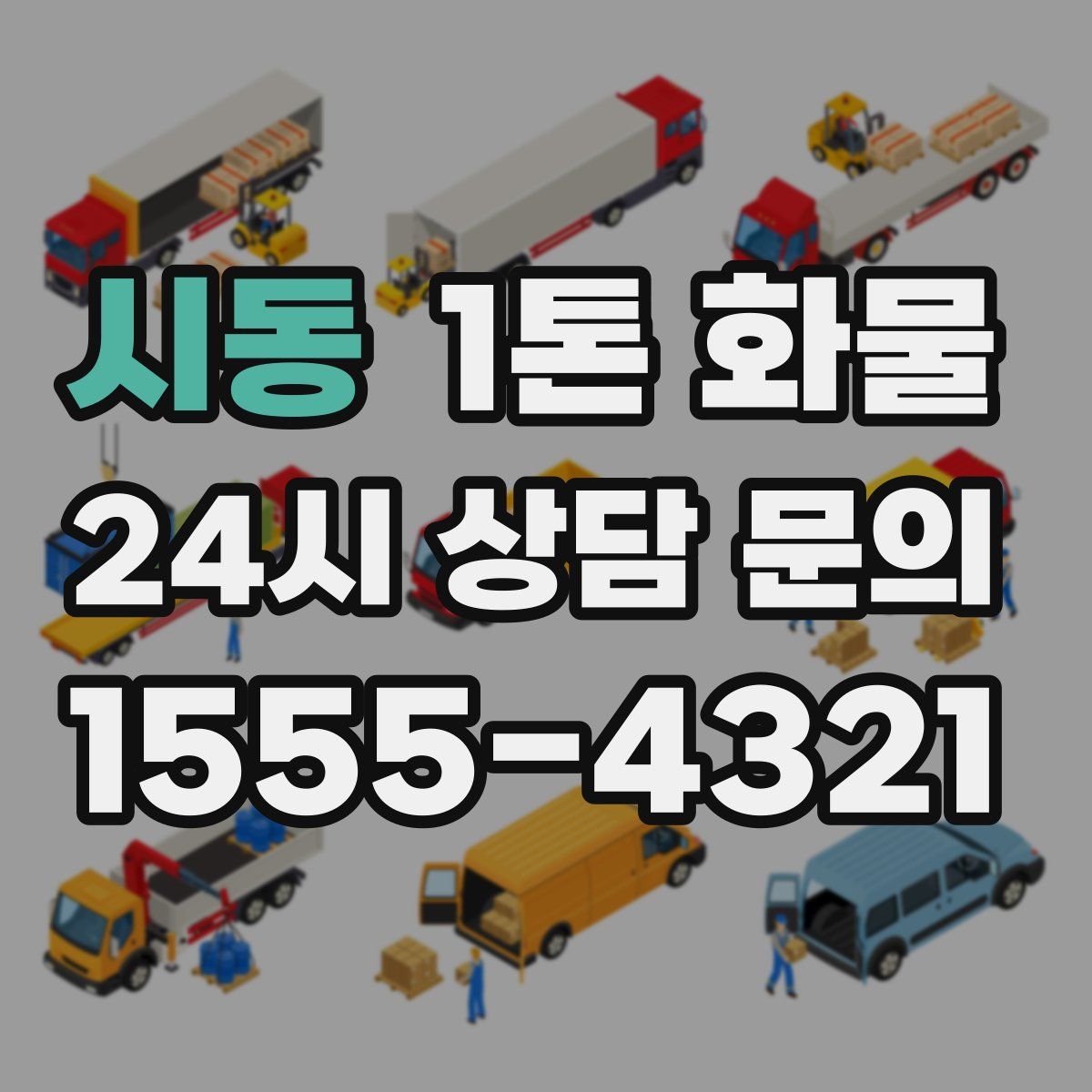 시동 1톤 화물