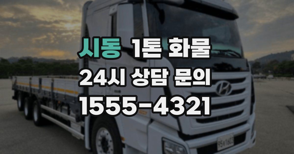 시동 1톤 화물