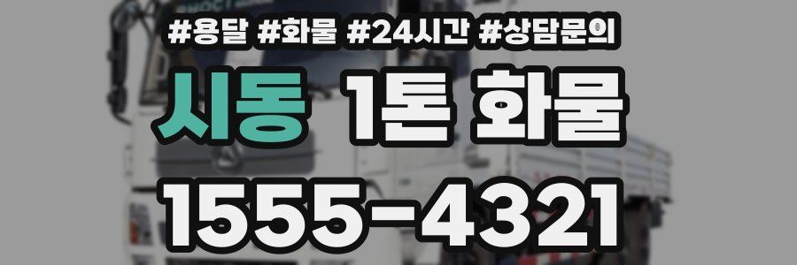 시동 1톤 화물
