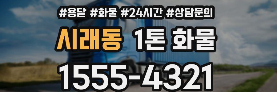 시래동 1톤 화물