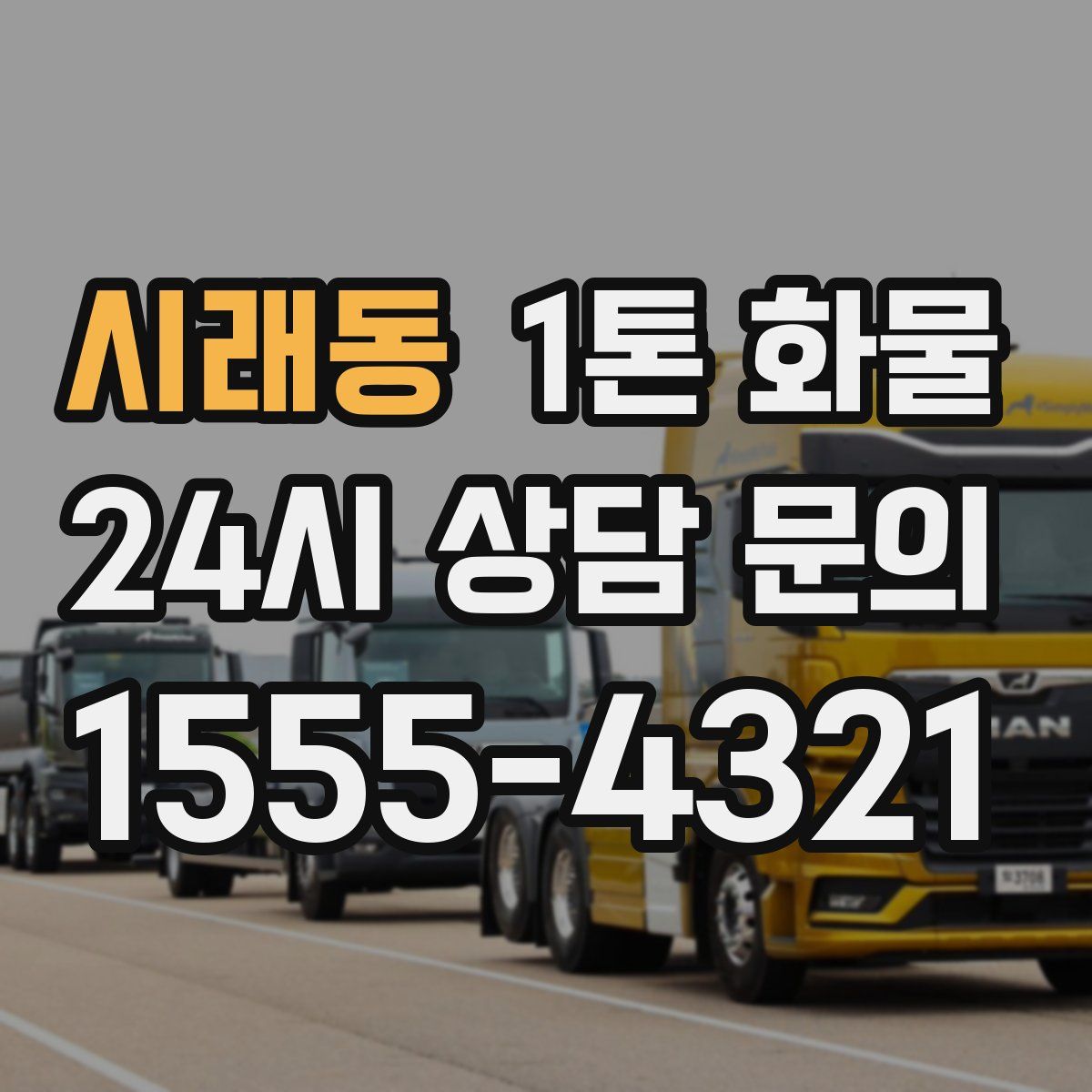 시래동 1톤 화물