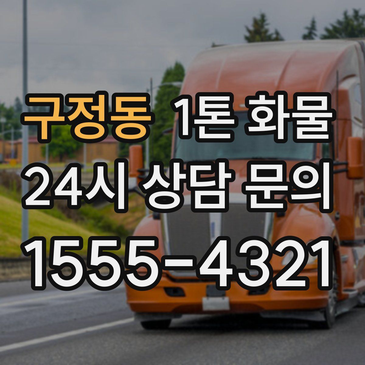 구정동 1톤 화물