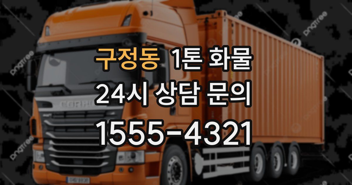 구정동 1톤 화물