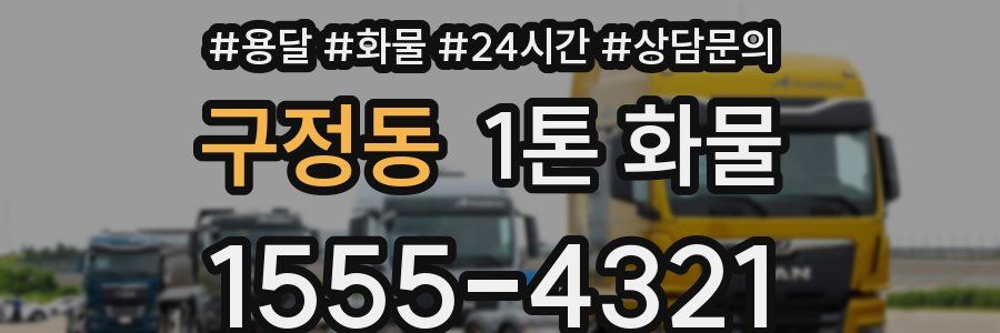 구정동 1톤 화물