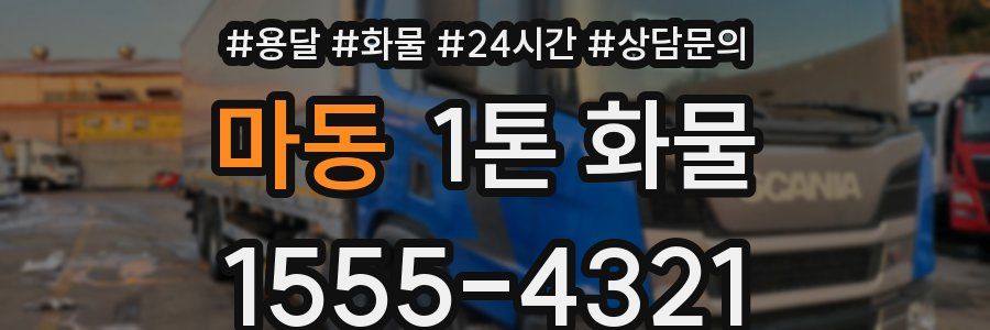 마동 1톤 화물