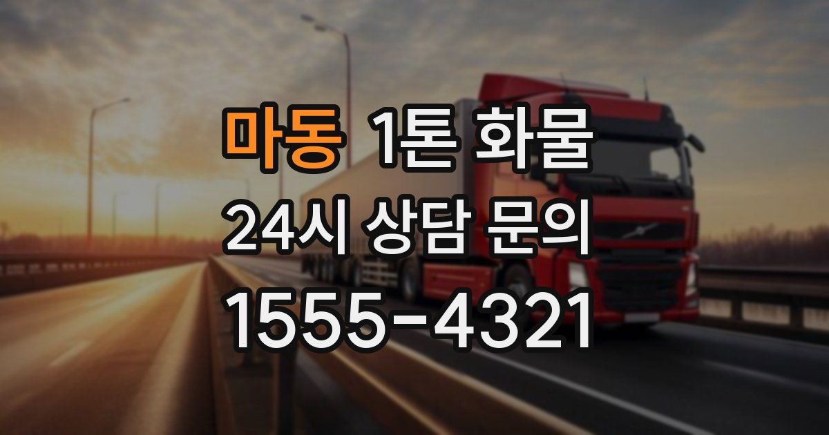 마동 1톤 화물