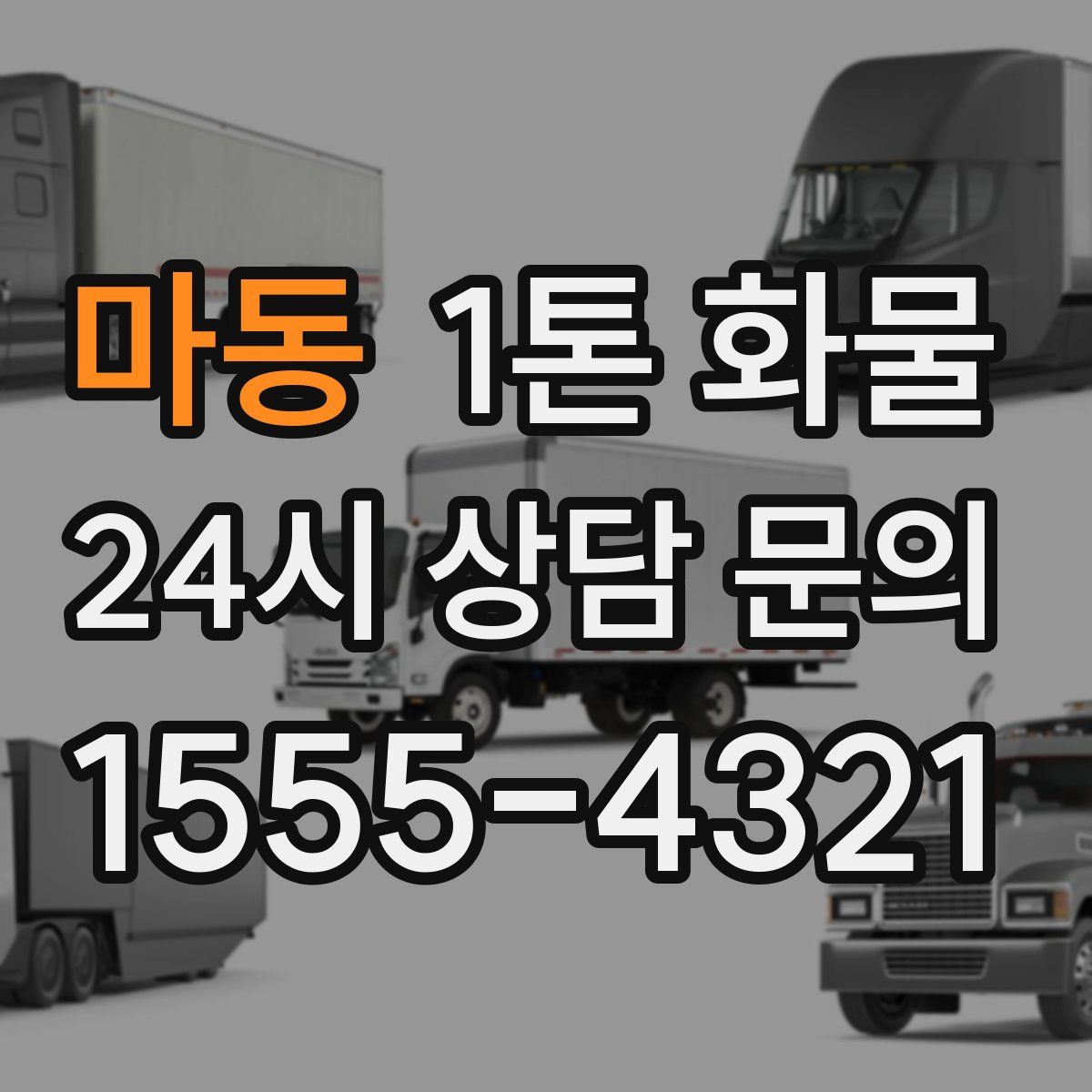 마동 1톤 화물