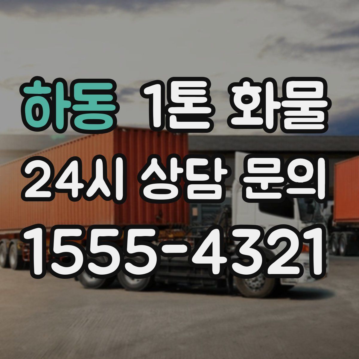 하동 1톤 화물