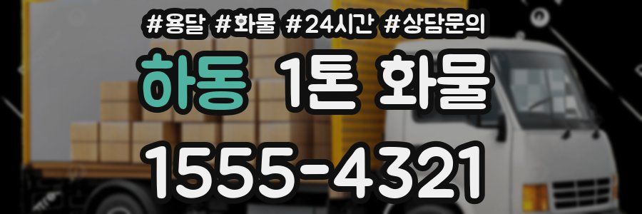 하동 1톤 화물