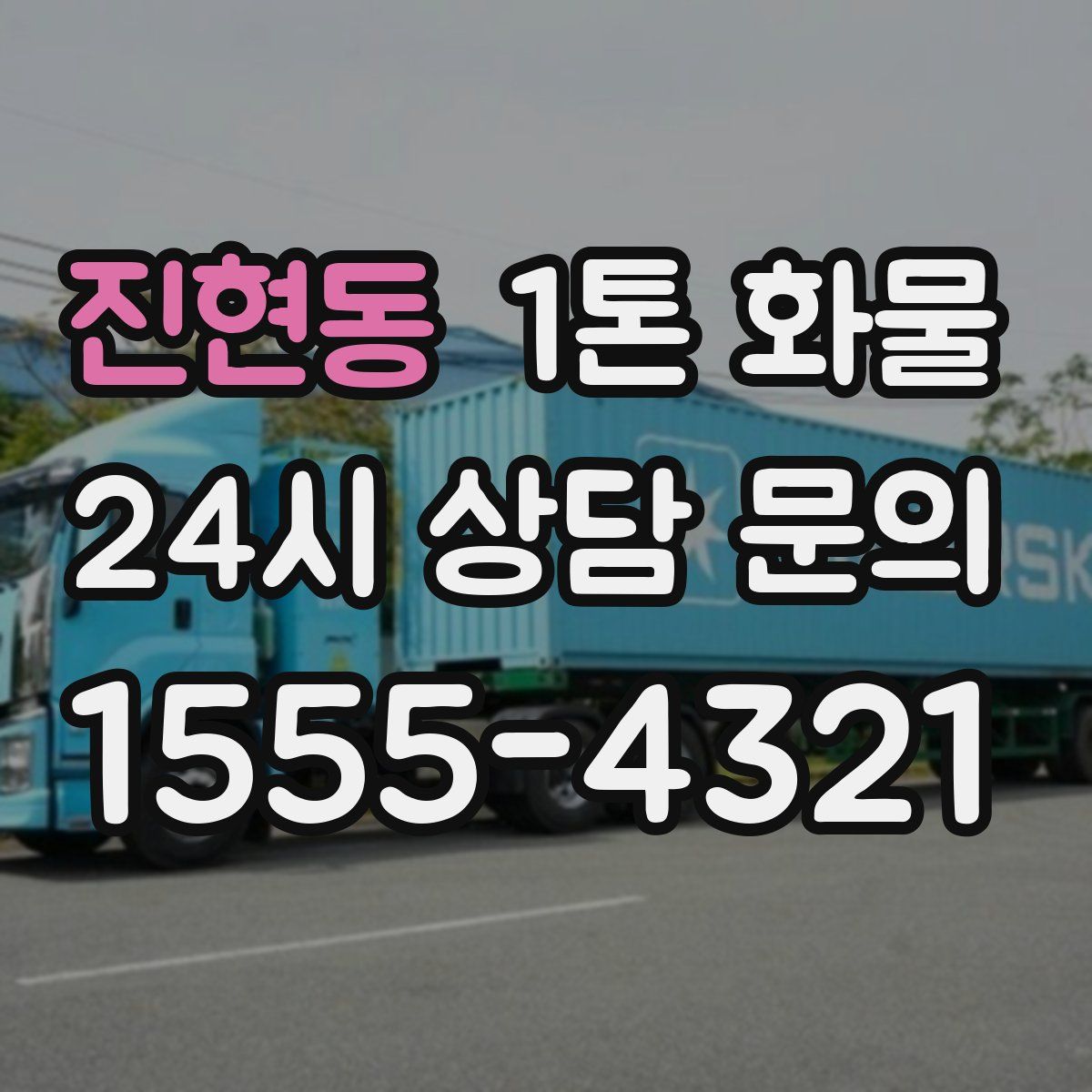 진현동 1톤 화물