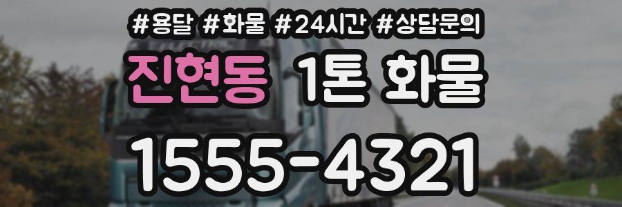 진현동 1톤 화물
